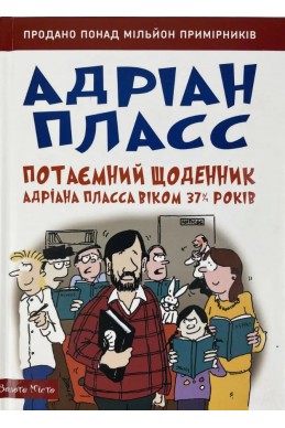 Потаємний щоденник Адріана Пласса. (Автор: Адріан Пласс)